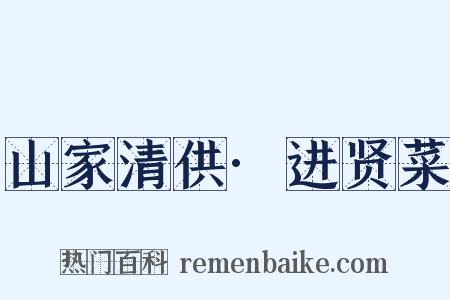 山家清供·进贤菜是什么意思的图片